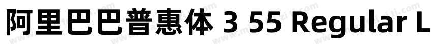 阿里巴巴普惠体 3 55 Regular L3字体转换